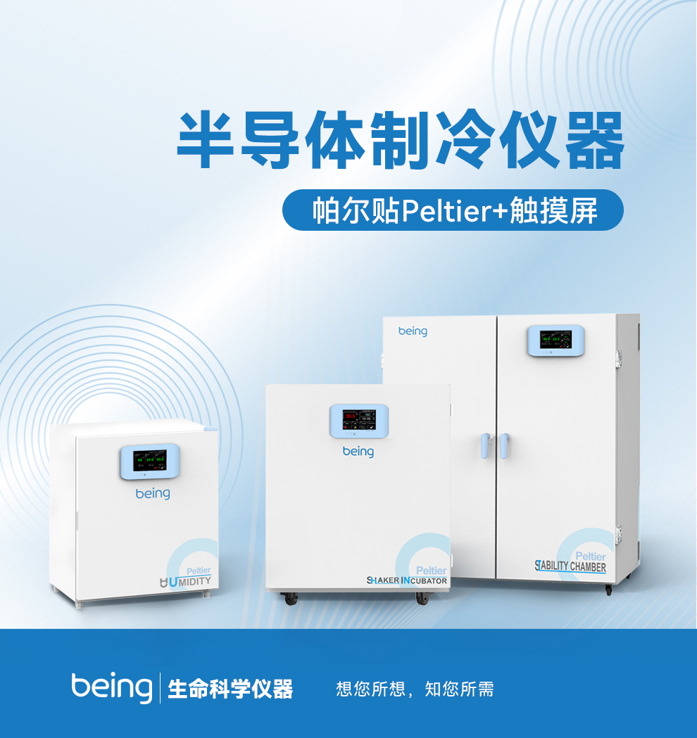 貝茵半導體制冷儀器